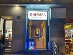 -青曼SPA·按摩·采耳·足道(龙之梦店)