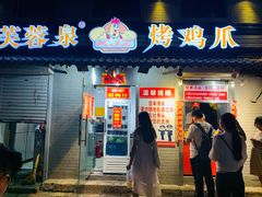 门面-芙蓉泉·烤鸡爪(芙蓉街店)