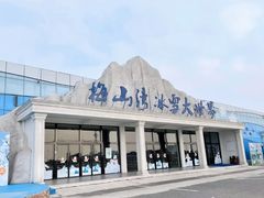 -宁波冰雪大世界(北仑区)