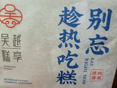 -吴越糕享(万达广场店)