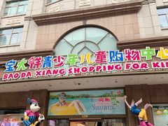 -宝大祥青少年儿童购物中心(南京东路店)
