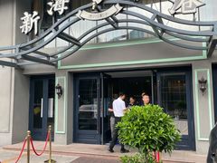 -新海渔港·胶东海鲜家常菜·家宴(奥体中心店)