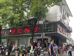 -赵记粽子(司前街店)