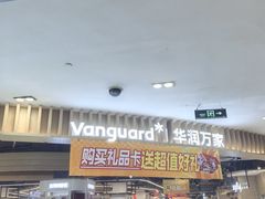 -华润万家(凯德广场店)