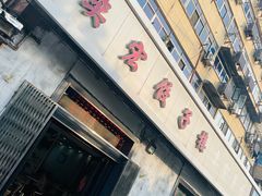-奕宏饺子楼(朱庄小区店)