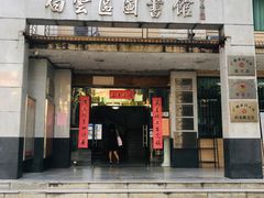 -广州市白云区图书馆