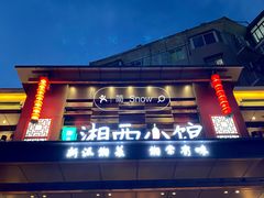 -湘西小馆(滨河路店)