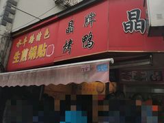 门面-晶牌烤鸭(延吉东路557弄小区店)