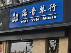 -海音琴行雅马哈钢琴·海伦·施特劳斯(金沙店)