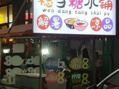 门面-倪稳当·麻辣烫
