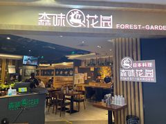 -森味花园·日本料理(伊藤洋华堂亚运村店)