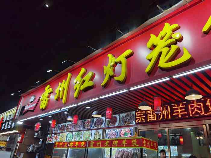 红灯笼雷州羊肉火锅(龙溪店)-"位于龙溪大排档羊肉馆, 买一斤送一斤,.