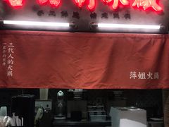 -萍姐火锅·公路夜市(南京新街口店)