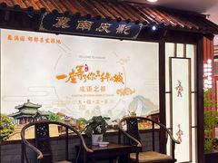 -春满园·邯郸菜发祥地(滏东店)