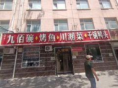 -九佰碗家常菜(华威桥店)