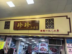 -珍珍小食店(西华路店)