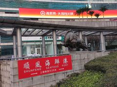 -海底捞大排档火锅(打浦路店)