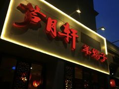 -芦月轩羊蝎子(劲松店)