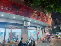 -阿三麻蓉汤圆(顺光大厦店)