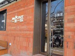 -一坐一忘云南菜(三里屯店)