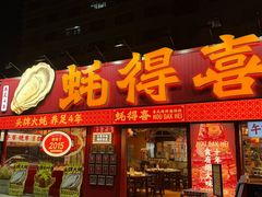 -蚝得喜海鲜(东城店)