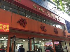 门面-舒记粉店(七星路店)