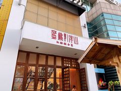 门面-蜜桃餐厅·伴山(湖滨商业街店)