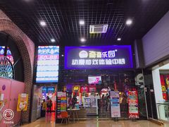 -奇奇乐园电玩城(立丰国际购物广场店)