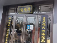 门面-福顺祥大盘鸡(临潼店)