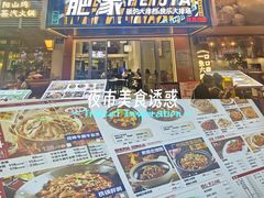 -肥家大排档(天河体育西店)