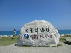 -七星潭蓝天广场