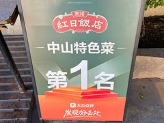 -红日饭店(裕隆三路店)