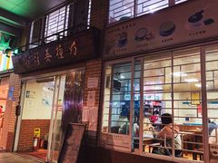 门面-沙湾姜撞奶甜品店(昌岗中路店)