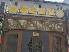 -福慧慈缘素食餐厅(王府井店)