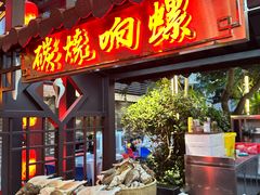 -吴记富苑(朝阳店)