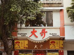 -大哥餐厅(西城花园店)