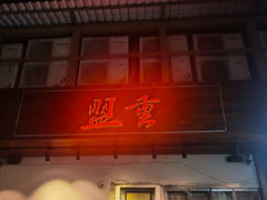 -盟重烧烤(东瓜山创始店)