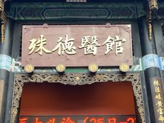 -殊德医馆