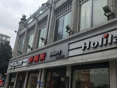 门面-好利来.生日蛋糕(杨家坪店)