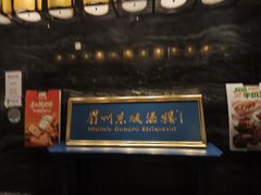 -眉州东坡(北苑华贸店)