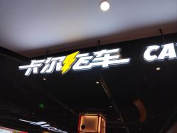 -卡尔飞车(长沙喜盈门范城店)