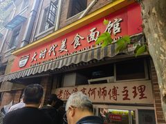 -大时代美食面馆