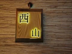 -和彩放题(渔阳店)