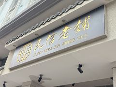 -民信老铺(华盖路店)