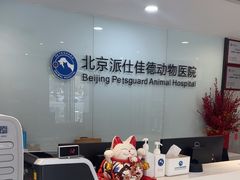 -北京派仕佳德动物医院·超导核磁·CT·神经科·骨科·内外科·急重症管理中心
