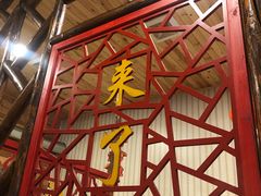 -崔记生活·铁锅炖鱼粘卷子(总店)