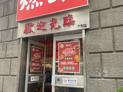 门面-燃计沙茶皇·香港沙茶火锅(人广旗舰店)