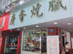 门面-广香烧腊快餐店
