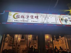 门面-正宗南铁拉叔沙煲螺·烧烤·秘制靓粥(南铁总店)