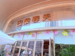 -巴黎春天(陕西路店)